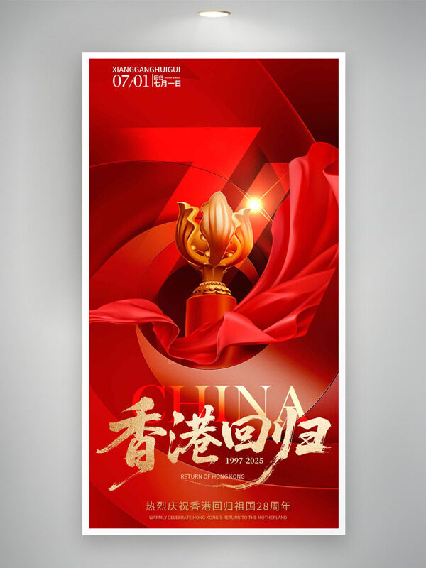 香港回歸28周年紅色主題金色紫荊插畫(huà)海報(bào)