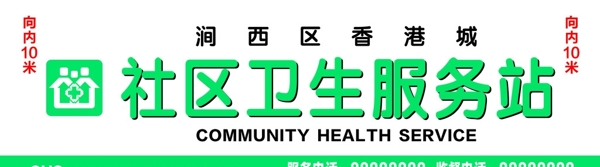 社區(qū)服務(wù)站