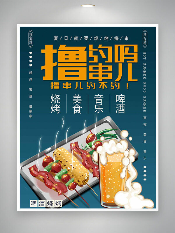 卡通手繪啤酒燒烤純色背景美食海報