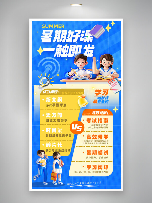 藍(lán)色背景暑假好課3D風(fēng)格簡(jiǎn)約招生培訓(xùn)海報(bào)