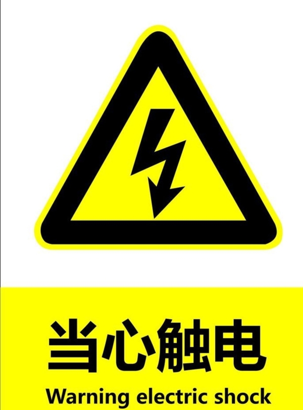 當心觸電