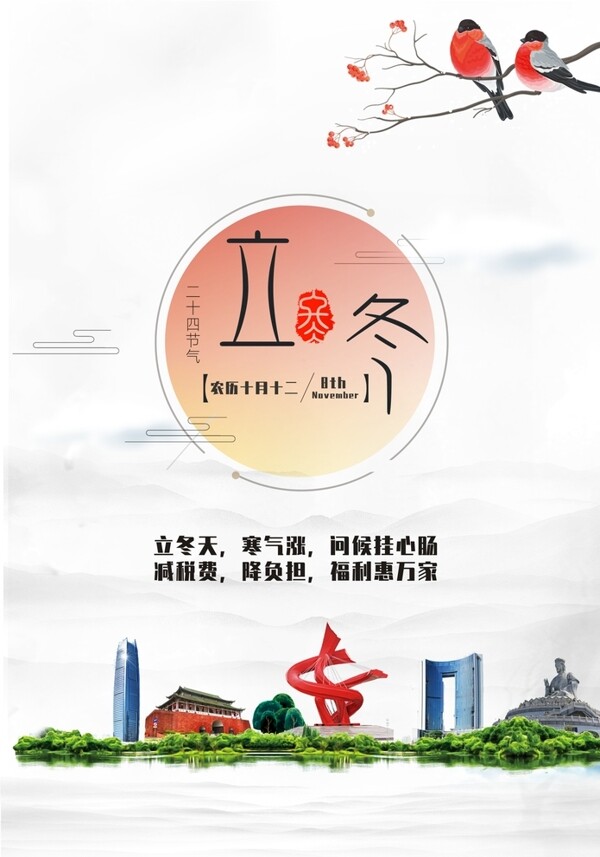 東莞立冬海報(bào)