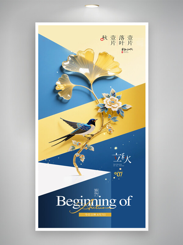 清新配色立秋節(jié)氣簡(jiǎn)約喜鵲銀杏葉海報(bào)