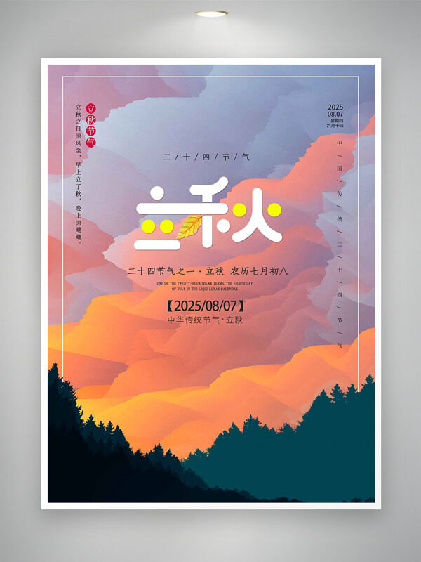 創(chuàng)意手繪漸變背景立秋節(jié)氣海報(bào)