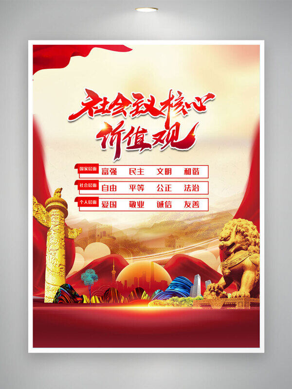 金色石獅紅飄帶社會主義核心價值觀黨建海報