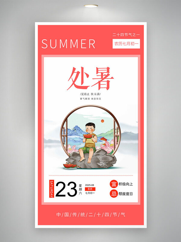 傳統(tǒng)手繪兒童吃西瓜處暑節(jié)氣海報