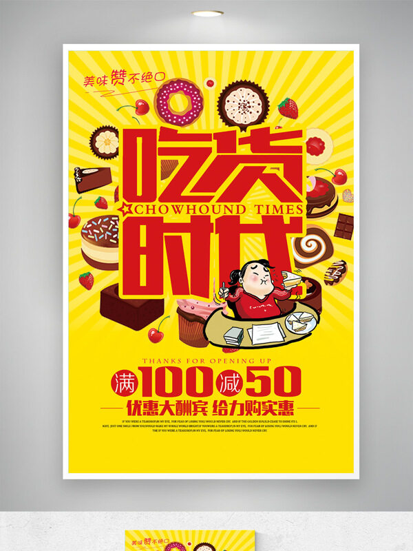 明黃背景吃貨時代卡通風(fēng)格美食促銷海報