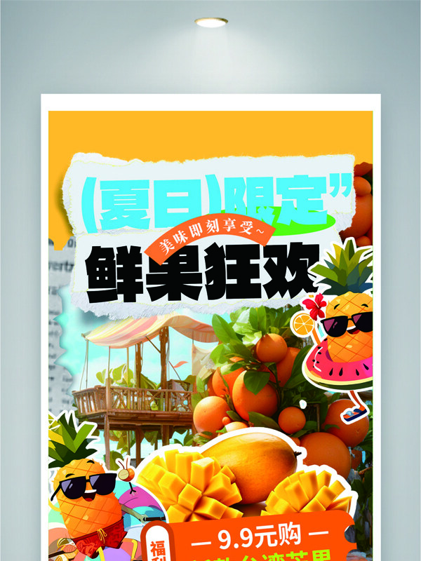 夏日限定鮮果狂歡水果促銷活動海報