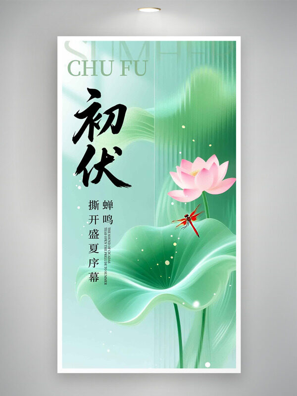 簡(jiǎn)約磨砂質(zhì)感創(chuàng)意荷葉初伏節(jié)氣海報(bào)