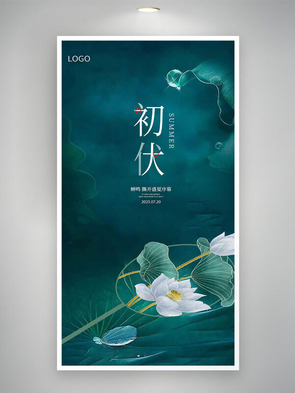 中式古典意境綠色背景初伏節(jié)氣海報