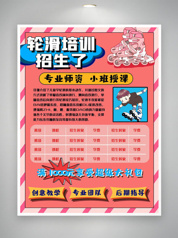 粉色主題輪滑培訓(xùn)招生卡通插畫招生海報