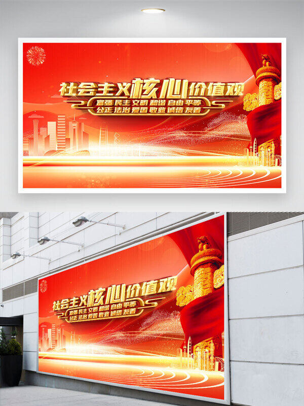 簡約大氣社會主義核心價值觀紅色背景黨建展板