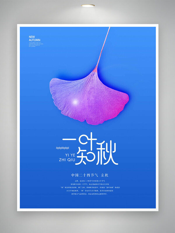 藍(lán)色背景紫色銀杏葉插畫一葉知秋立秋節(jié)氣海報(bào)
