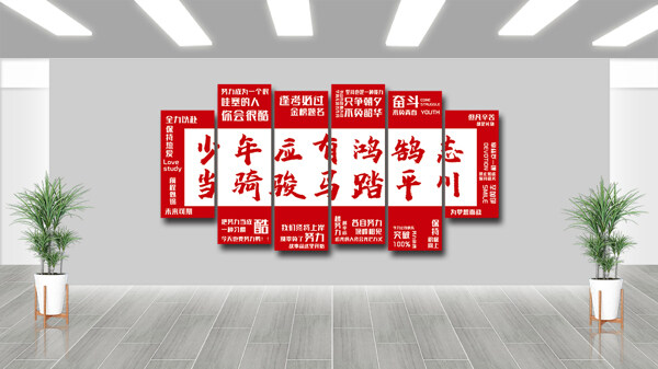 紅色主題青春勵志文化墻