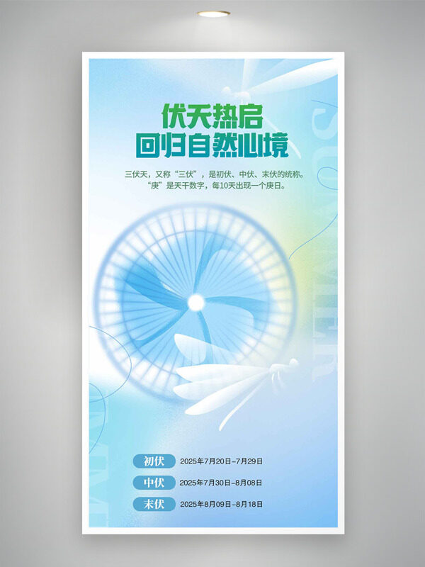 清新漸變背景電風(fēng)扇圖案三伏天時(shí)間表海報(bào)