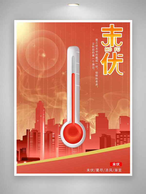 紅色主題城市建筑溫度計(jì)插畫末伏節(jié)氣海報(bào)