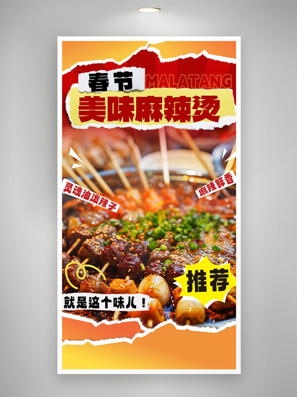 麻辣鮮香美味麻辣燙春節(jié)美食推薦海報