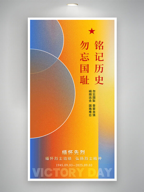 緬懷先烈吾輩自強(qiáng)抗戰(zhàn)勝利80周年海報(bào)
