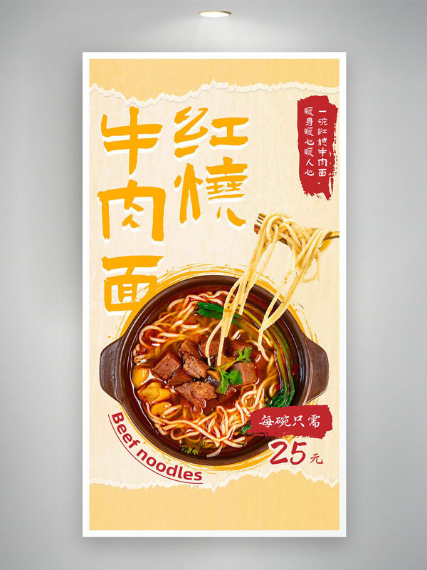 簡約暖色調(diào)紅燒牛肉面美食海報(bào)