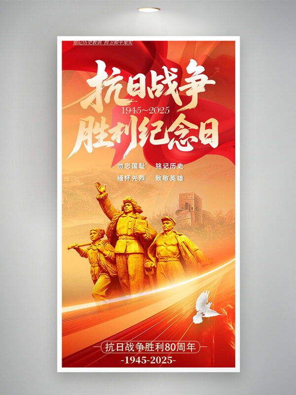 軍人雕塑長城背景抗日戰(zhàn)爭勝利紀(jì)念日海報(bào)