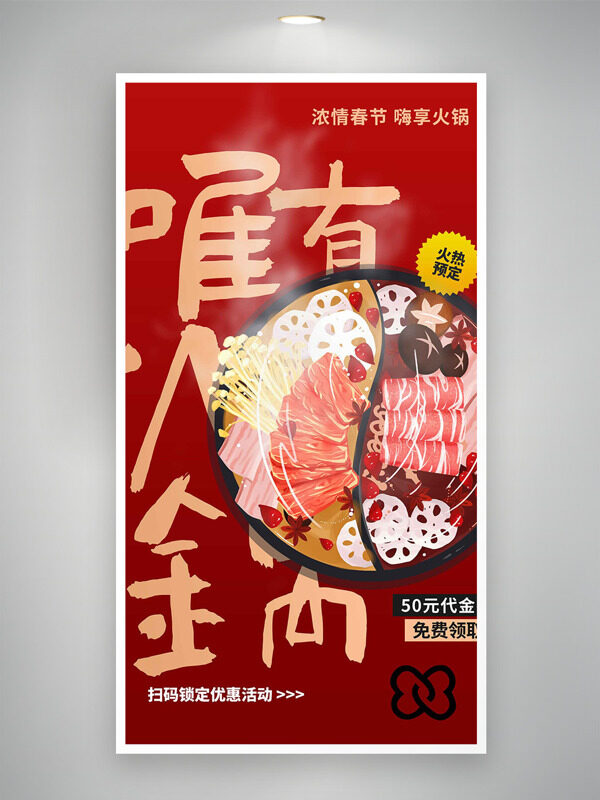 濃情春節(jié)嗨享火鍋創(chuàng)意手繪插畫(huà)美食海報(bào)