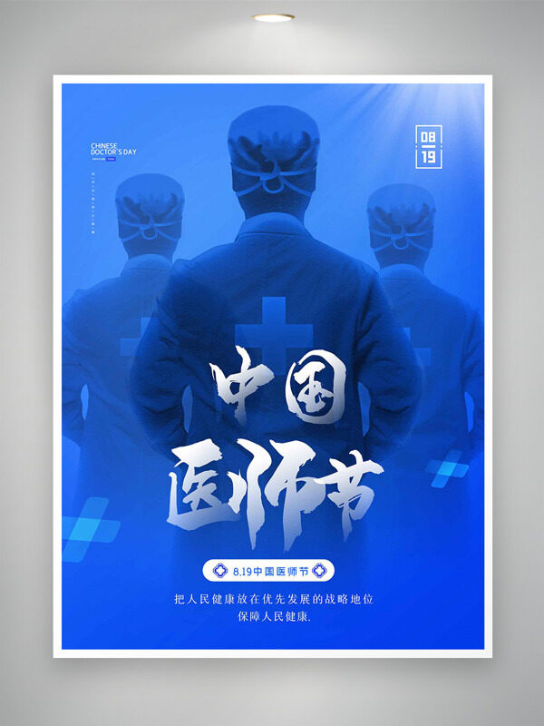 中國醫(yī)師節(jié)藍色背景醫(yī)護插畫海報