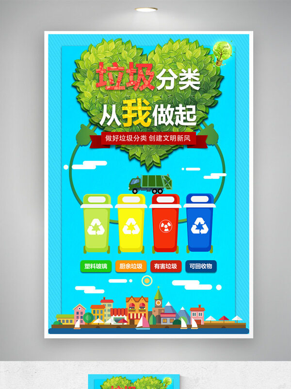 垃圾分類從我做起藍色背景公益海報