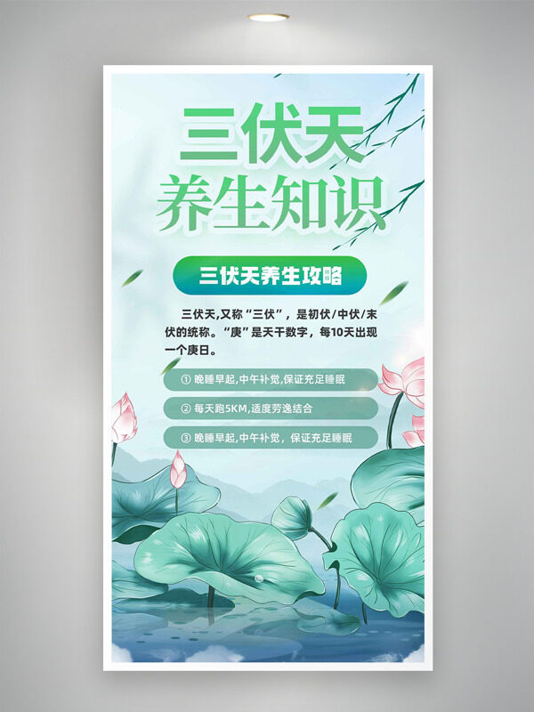 三伏天養(yǎng)生知識清新簡約手繪風(fēng)格海報