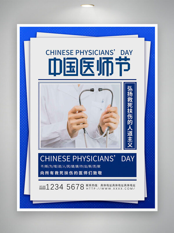 救死扶傷中國醫(yī)師節(jié)主題海報(bào)