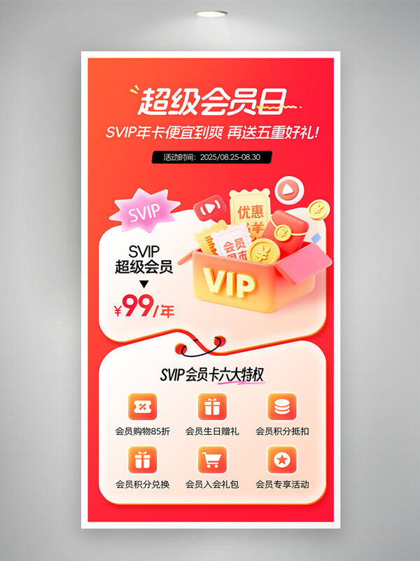超級(jí)會(huì)員日會(huì)員促銷營(yíng)銷海報(bào)