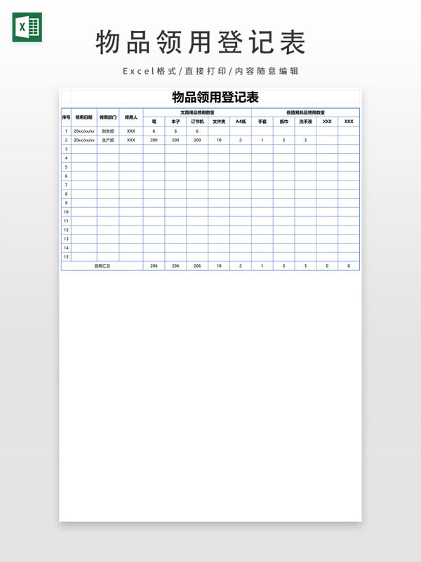 物品領(lǐng)用記錄表