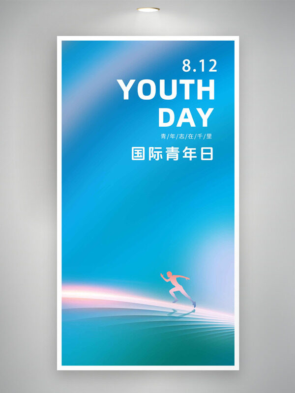清新漸變背景青年志在千里812國際青年日海報