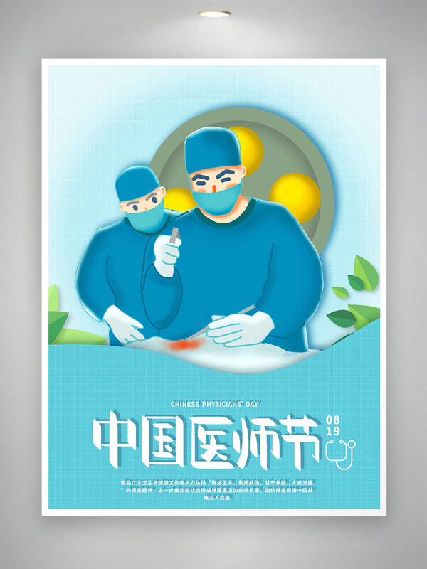 簡約扁平手術(shù)場景插畫中國醫(yī)師節(jié)海報