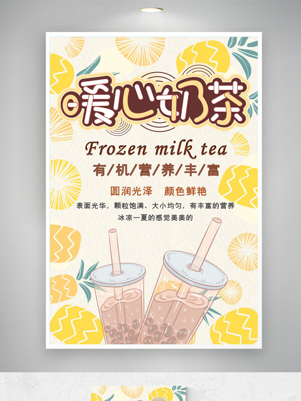 清新簡約背景水果圖案暖心奶茶海報