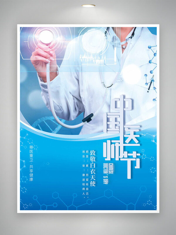 尊醫(yī)重衛(wèi)共享健康中國(guó)醫(yī)師節(jié)海報(bào)