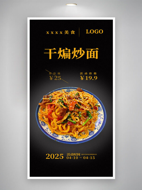 簡(jiǎn)約黑色背景干煸炒面?zhèn)鹘y(tǒng)特色美食海報(bào)