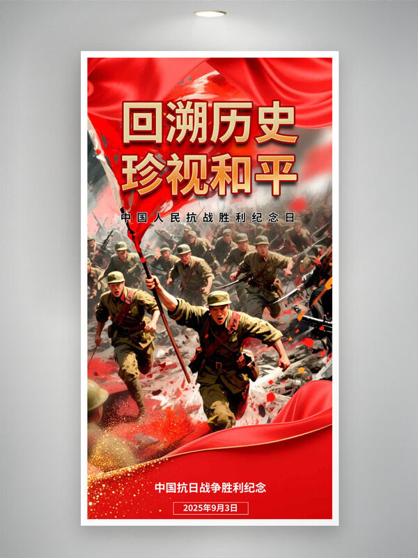 回溯歷史珍視和平中國抗日戰(zhàn)爭勝利紀念日海報
