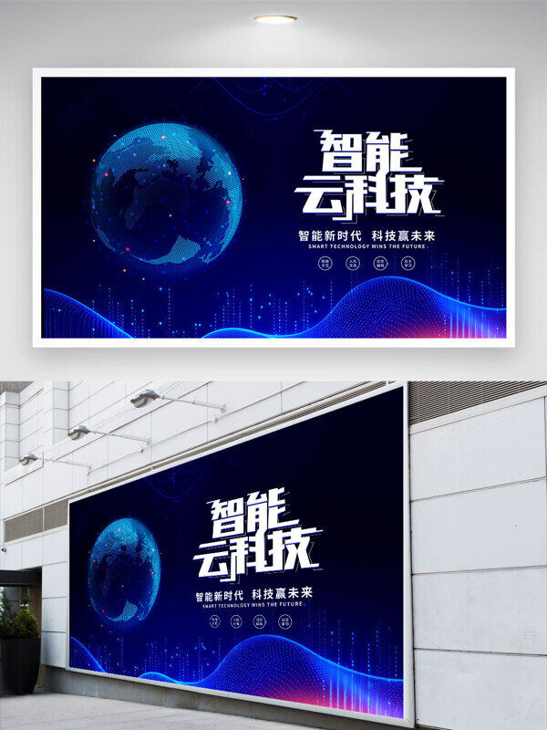 智能新時代云科技藍色背景展板