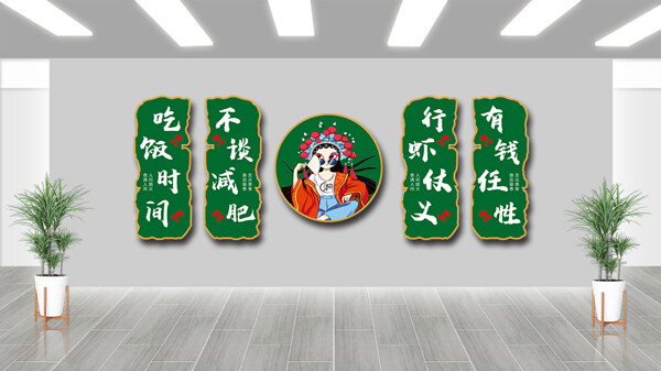 綠色主題卡通戲曲人物火鍋店文化墻