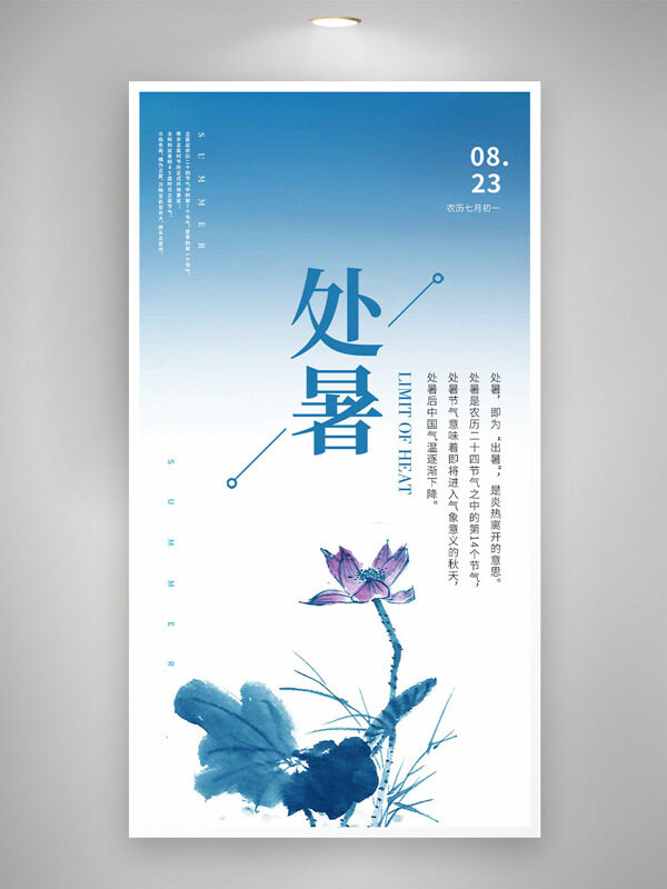 極簡中式水墨風荷花圖案處暑節(jié)氣海報