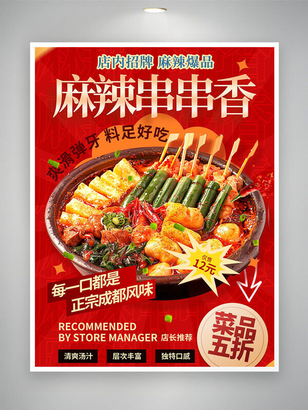 正宗成都風(fēng)味麻辣串串香美食海報