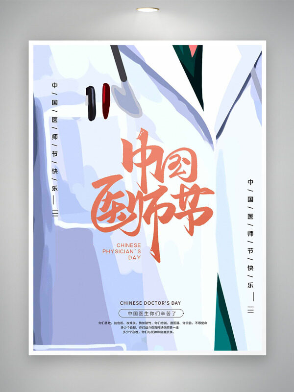 創(chuàng)意手繪醫(yī)生背景中國醫(yī)師節(jié)主題海報