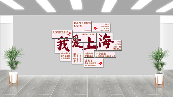 我愛上海粉色調創(chuàng)意潮流網(wǎng)紅打卡拍照區(qū)
