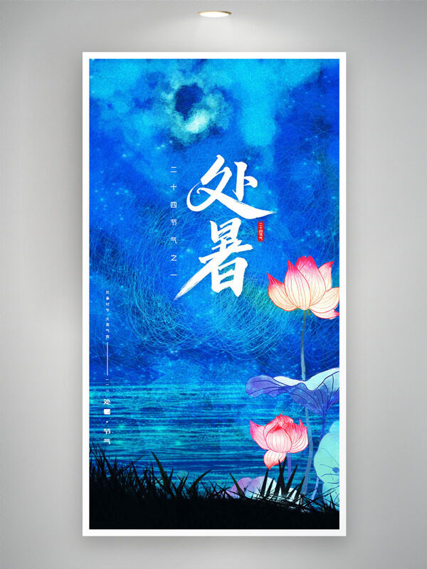 手繪荷花夢(mèng)幻唯美藍(lán)色背景處暑節(jié)氣海報(bào)