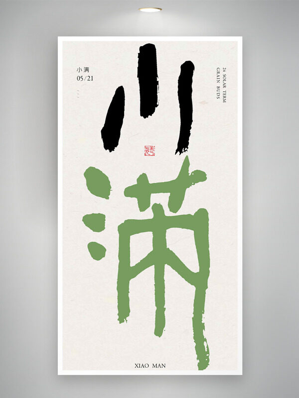 中國傳統(tǒng)小滿節(jié)氣創(chuàng)意手寫主題海報(bào)