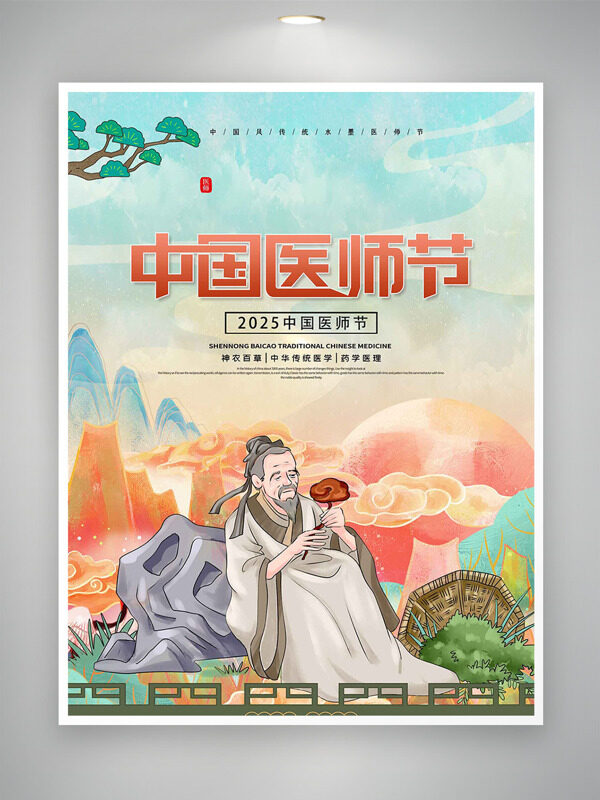 傳統(tǒng)國風(fēng)背景插畫中國醫(yī)師節(jié)海報