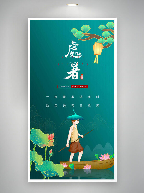 扁平卡通插畫綠色背景處暑節(jié)氣海報(bào)