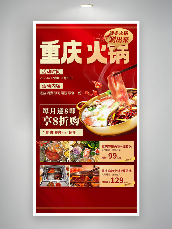 麻辣鮮香重慶火鍋暖冬福利促銷海報