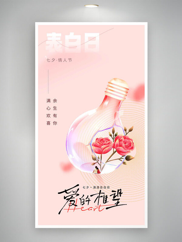 滿心歡喜余生有你手繪粉色玫瑰七夕表白日海報(bào)
