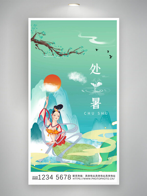 手繪卡通青山云霧繚繞飛天處暑節(jié)氣海報